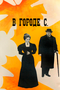  В городе С. (1967) 