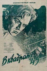  В квадрате 45 (1956) 