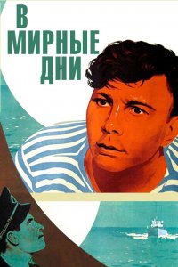  В мирные дни (1951) 