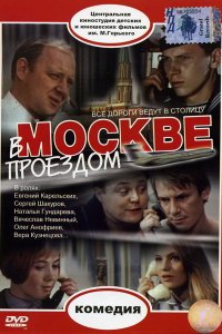  В Москве, проездом... (1970) 