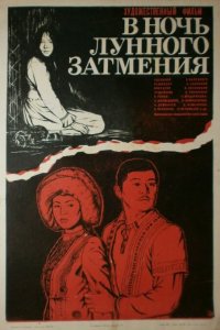  В ночь лунного затмения (1978) 