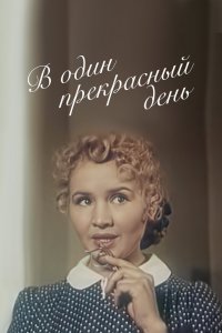  В один прекрасный день (1956) 