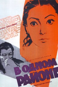  В одном районе (1960) 