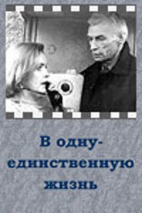  В одну-единственную жизнь (1986) 