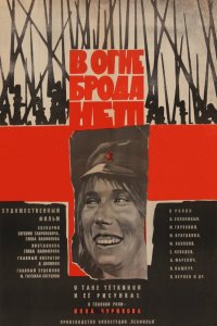  В огне брода нет (1968) 