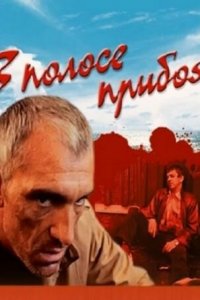  В полосе прибоя (1990) 