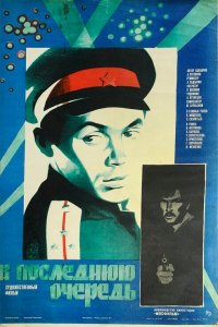  В последнюю очередь (1982) 