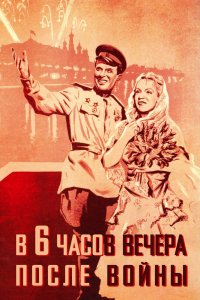  В шесть часов вечера после войны (1944) 