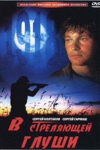  В стреляющей глуши (1985) 