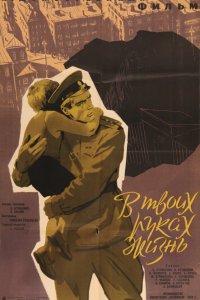  В твоих руках жизнь (1959) 