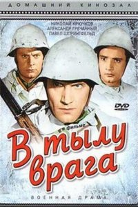  В тылу врага (1941) 