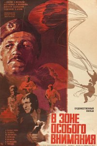  В зоне особого внимания (1978) 