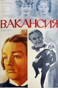  Вакансия (1981) 