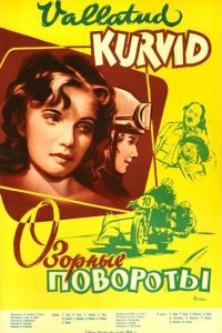  Озорные повороты (1959) 