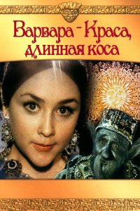  Варвара-краса, длинная коса (1969) 