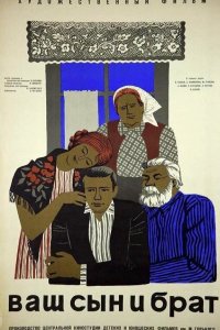  Ваш сын и брат (1966) 