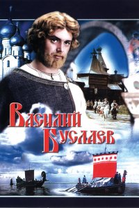  Василий Буслаев (1982) 