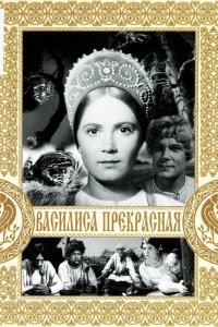  Василиса Прекрасная (1939) 