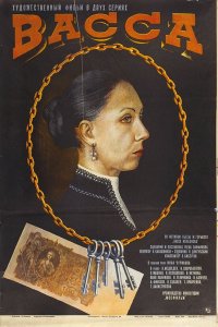  Васса (1982) 