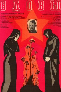  Вдовы (1977) 