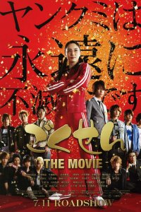  Гокусэн: Фильм (2009) 