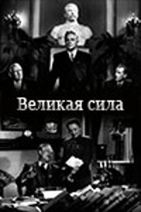  Великая сила (1950) 