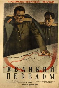  Великий перелом (1945) 