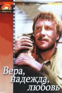  Вера, надежда, любовь (1984) 