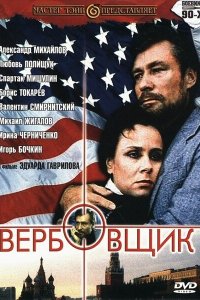  Вербовщик (1991) 