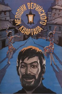  Мелодии Верийского квартала (1974) 