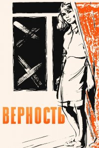  Верность (1965) 