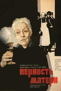  Верность матери (1966) 