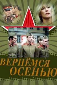  Вернемся осенью (1979) 