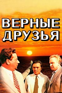  Верные друзья (1954) 