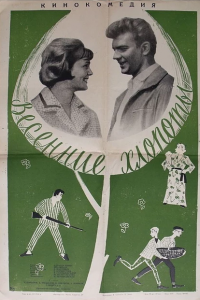  Весенние хлопоты (1964) 