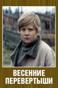  Весенние перевертыши (1975) 