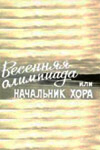  Весенняя Олимпиада, или Начальник хора (1979) 