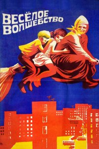  Веселое волшебство (1969) 