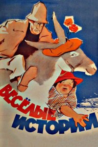  Веселые истории (1962) 