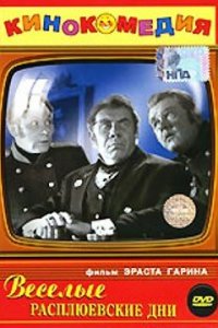  Веселые Расплюевские дни (1966) 