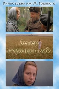  Ветер странствий (1978) 