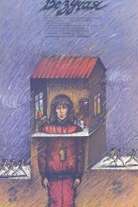  Везучая (1988) 