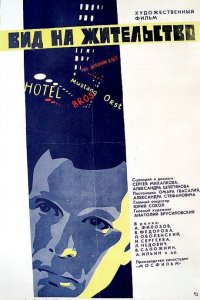  Вид на жительство (1972) 