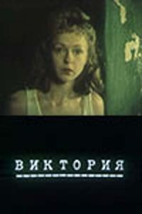  Виктория (1987) 