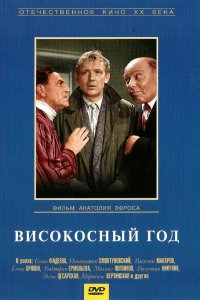  Високосный год (1962) 