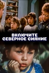  Включите северное сияние (1972) 