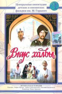  Вкус халвы (1975) 