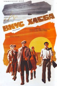  Вкус хлеба (1979) 