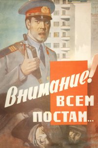  Внимание! Всем постам... (1985) 