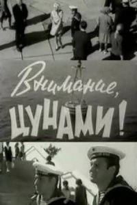  Внимание, цунами (1969) 